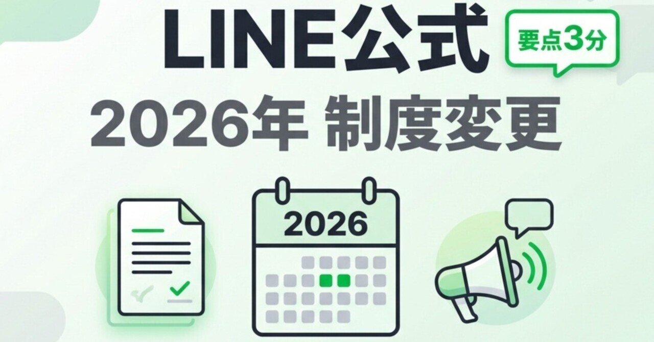 2026年対応】LINE公式アカウントの制度変更で何が変わる？｜UZ APPSの部屋