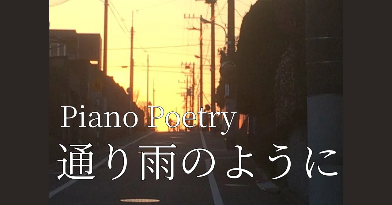 通り雨のように｜Piano Poetry｜作曲家のピアノノート