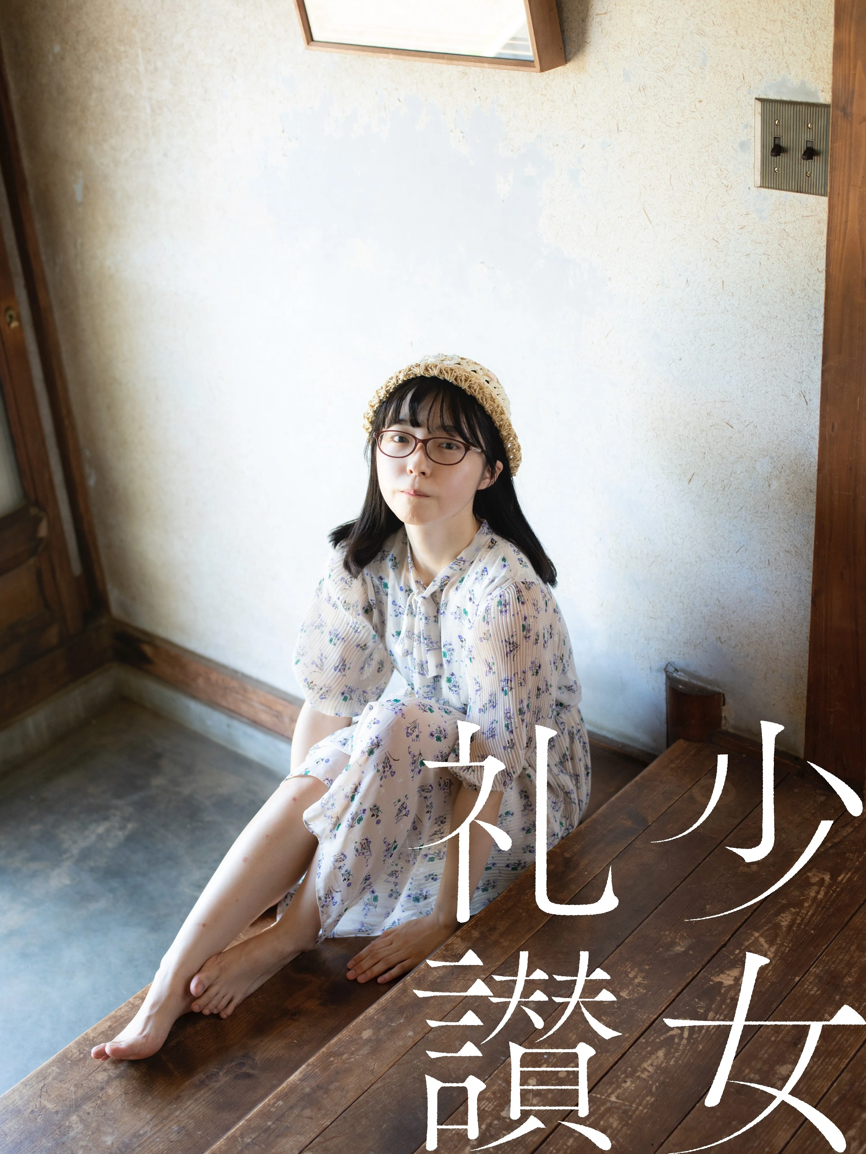 少 女 礼 讃 ｜#344｜あの麦わらと、ワンピース（一）｜3285-3291