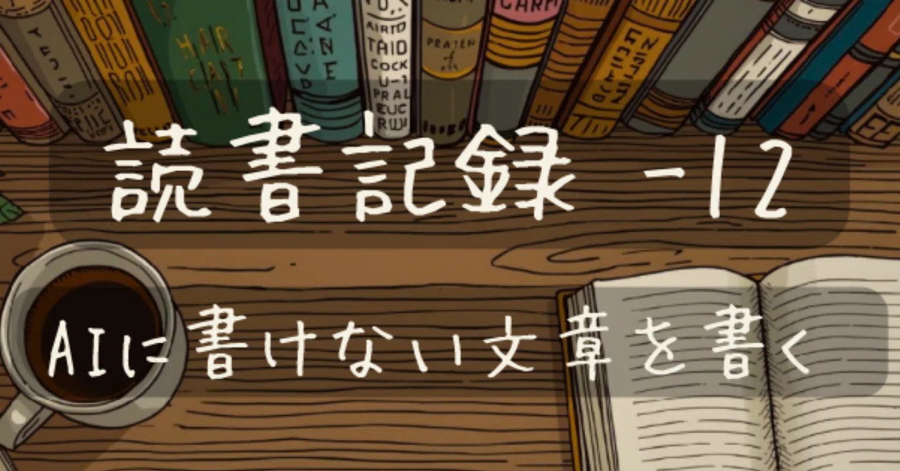 【読書記録 -12】AIに書けない文章を書く