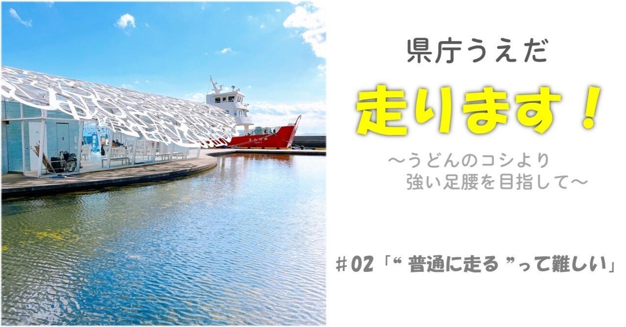 県庁うえだ、走ります！～うどんのコシより強い足腰を目指して～】#02