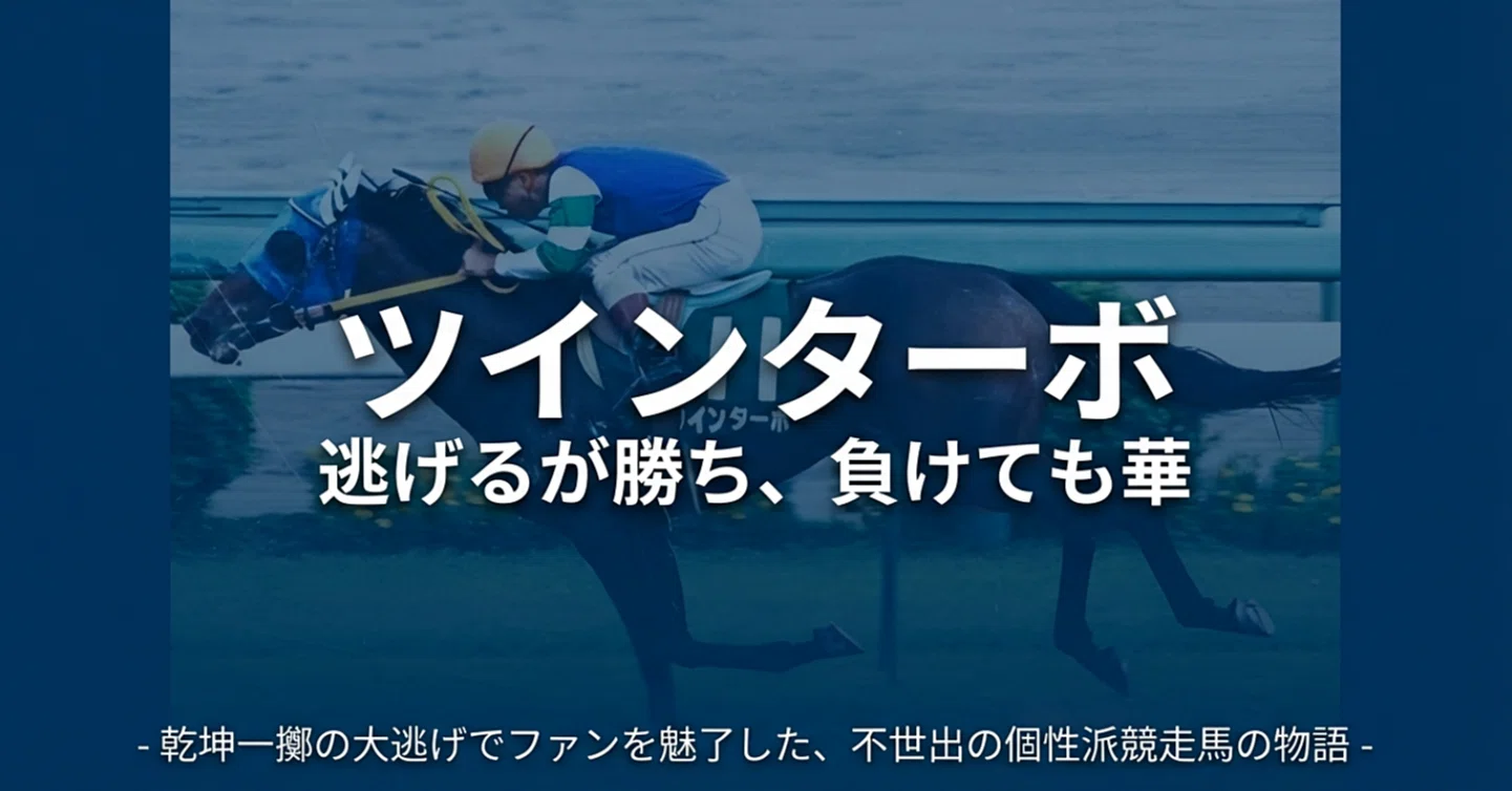 ツインターボ ―逃げるが勝ち、負けても華―｜ハサミおじさん