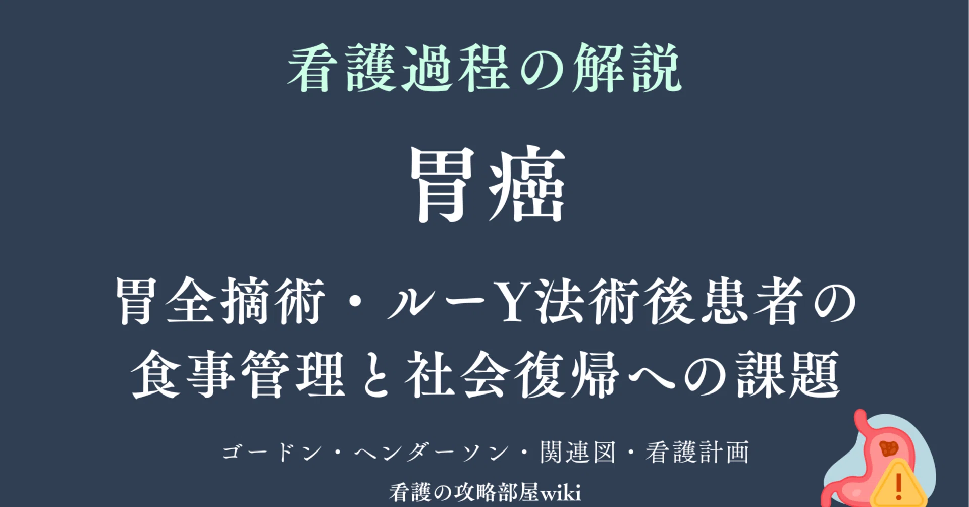 看護過程の解説【胃癌-胃全摘術・ルーY法術後患者の食事管理と社会復帰