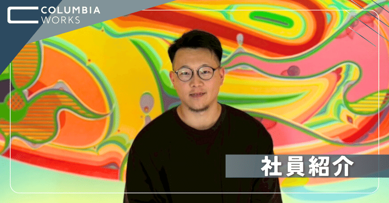 コロンビア・ワークス株式会社