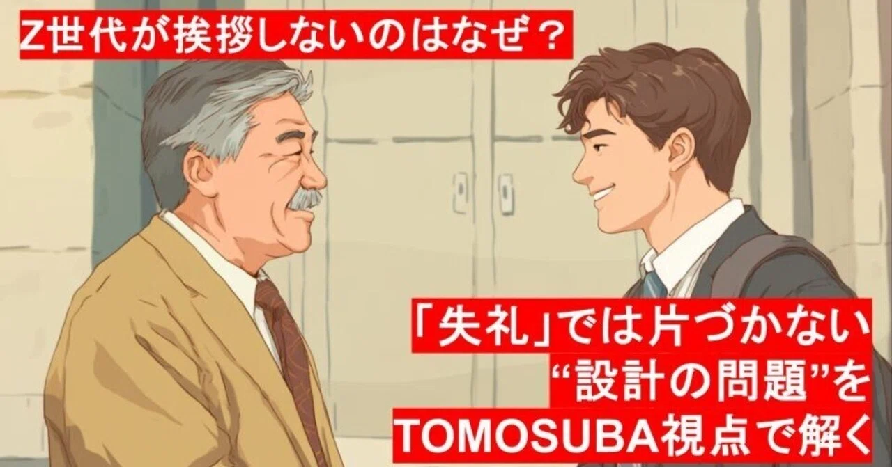 Z世代取説⑧】Z世代が挨拶しないのはなぜ？「失礼」では片づかない