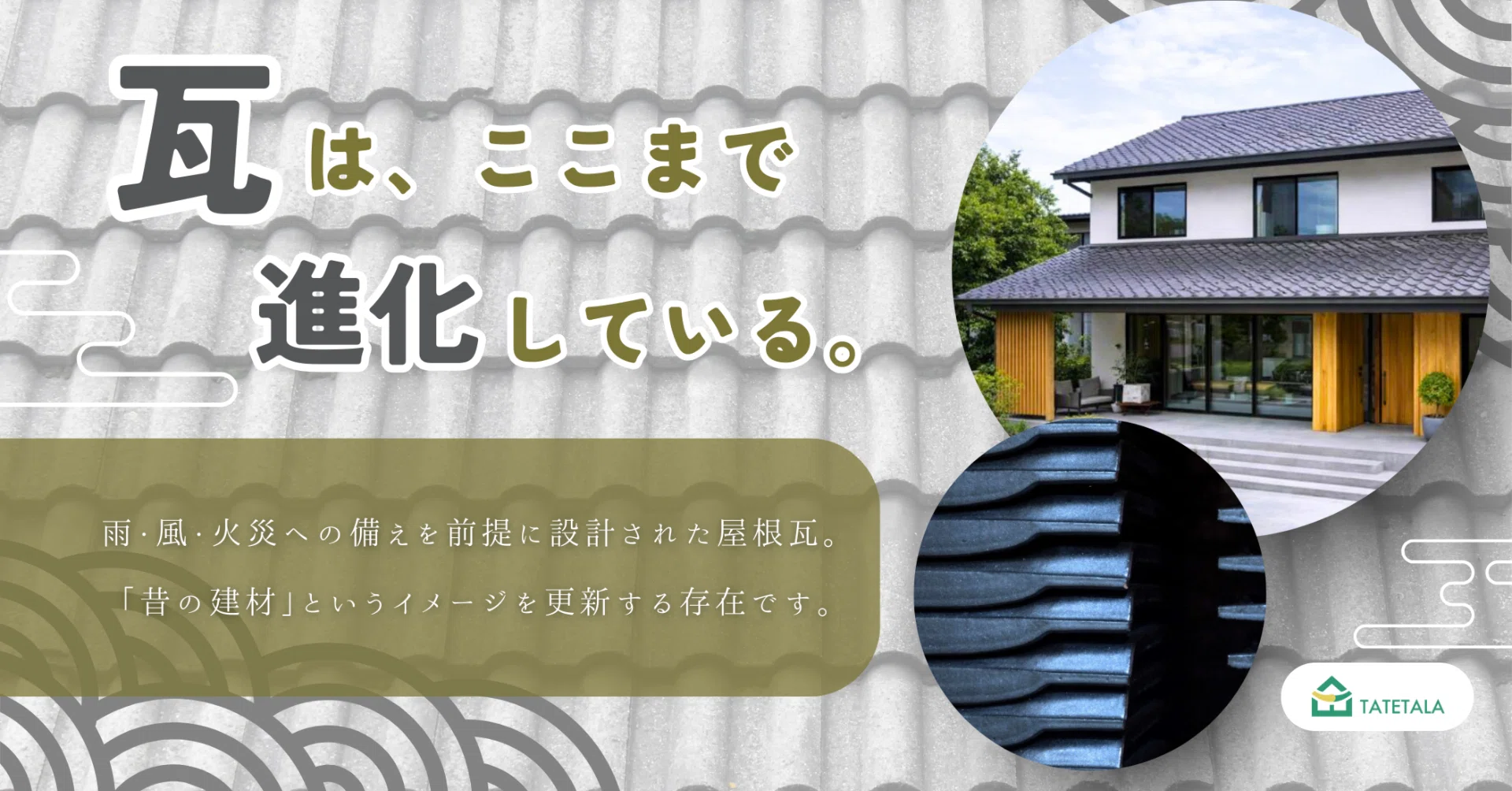 屋根の「当たり前」を、もう一段上へ ｜ 三州瓦・セラマウントが選ばれ