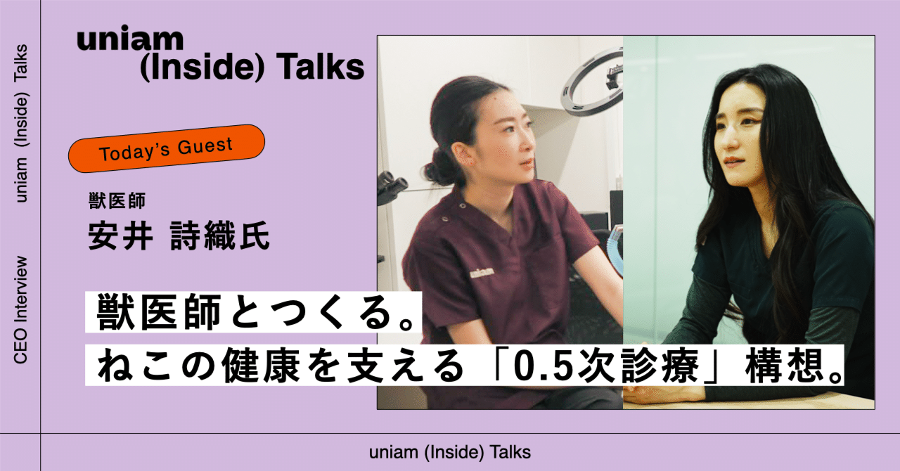 診察室の“外”にある、ねこの幸せを求めて── 獣医師×ユニアムが描く