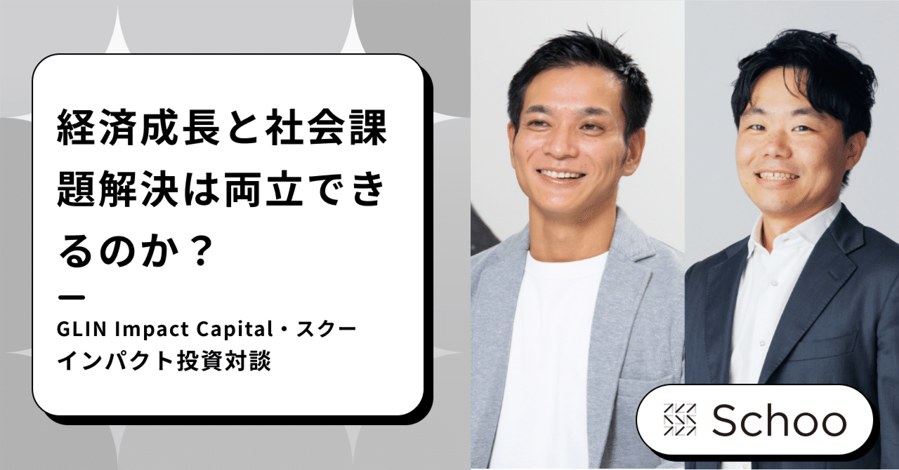 経済成長と社会課題解決は両立できるのか？──新しい資本主義のあり方を考える「インパクト投資対談」｜株式会社Ｓｃｈｏｏ（スクー）【公式】