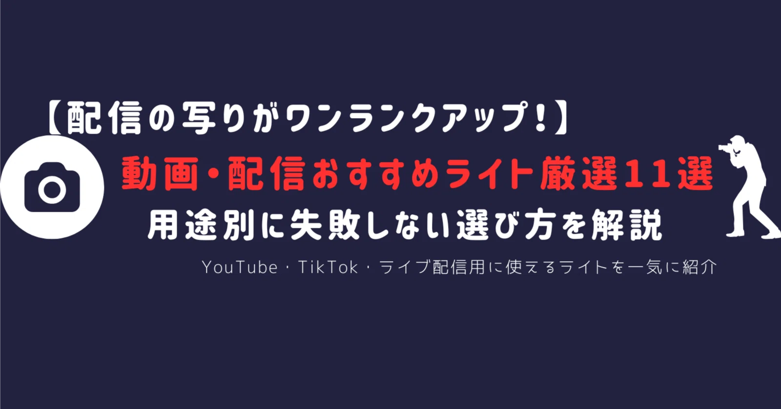 最新版】動画撮影・配信向けLEDライトおすすめ11選｜YouTube・TikTok 