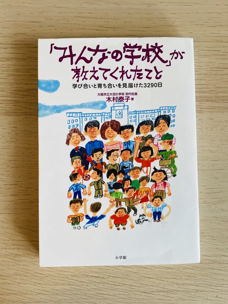 なぜ 許可 をとるのだろう 本 みんなの学校 がおしえてくれたこと 木村泰子 辻尾 真由美 Note