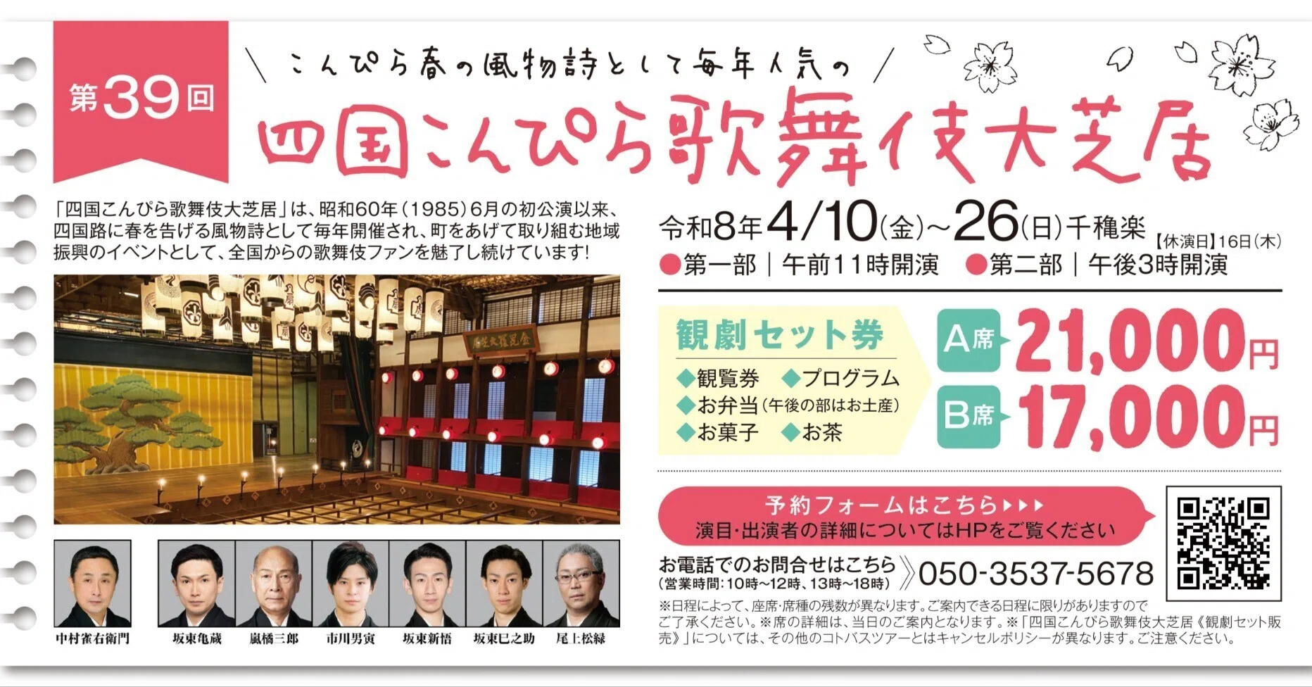香川県の方へ】四国こんぴら歌舞伎大芝居の観劇チケットとプログラムが