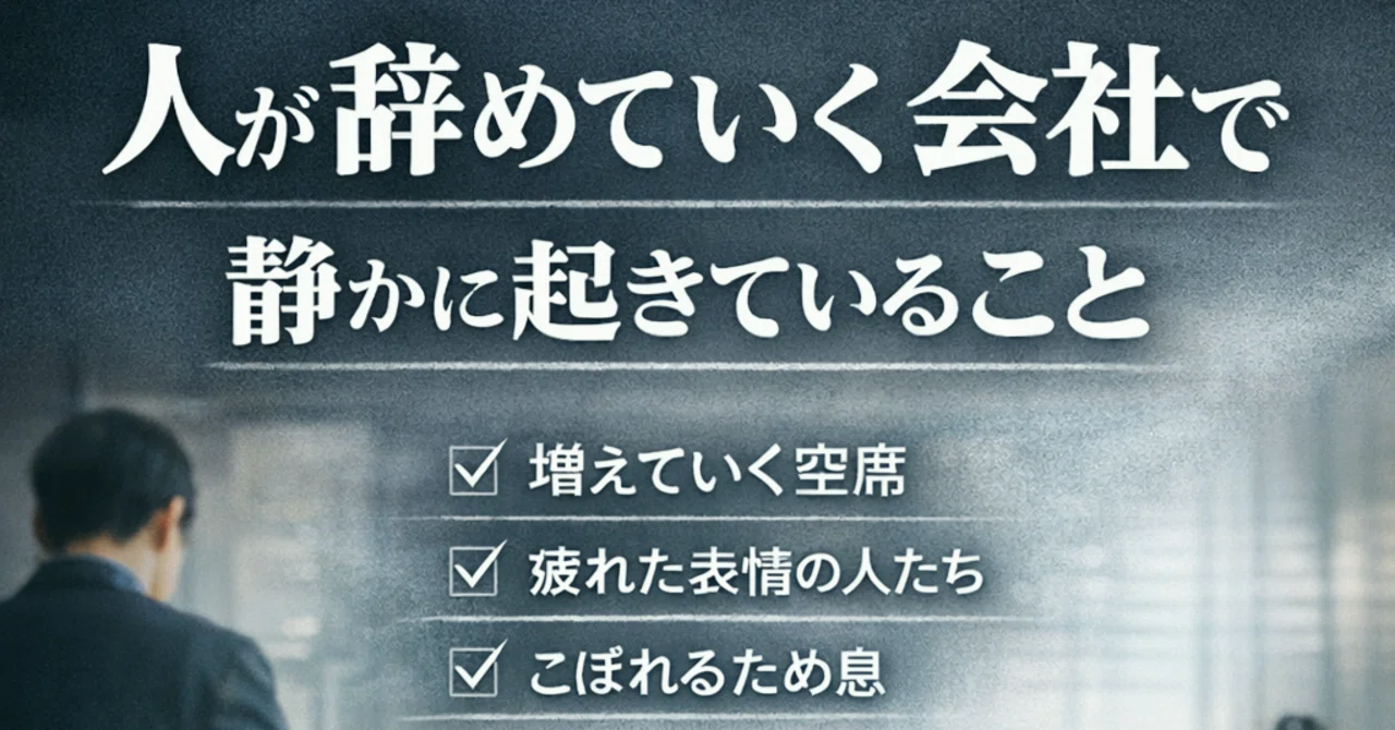 人 が 辞め て いく 会社