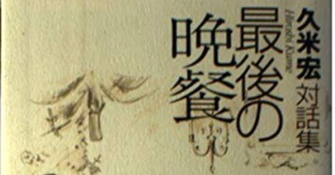 最後の晩餐 久米宏 対話集 【公式通販】