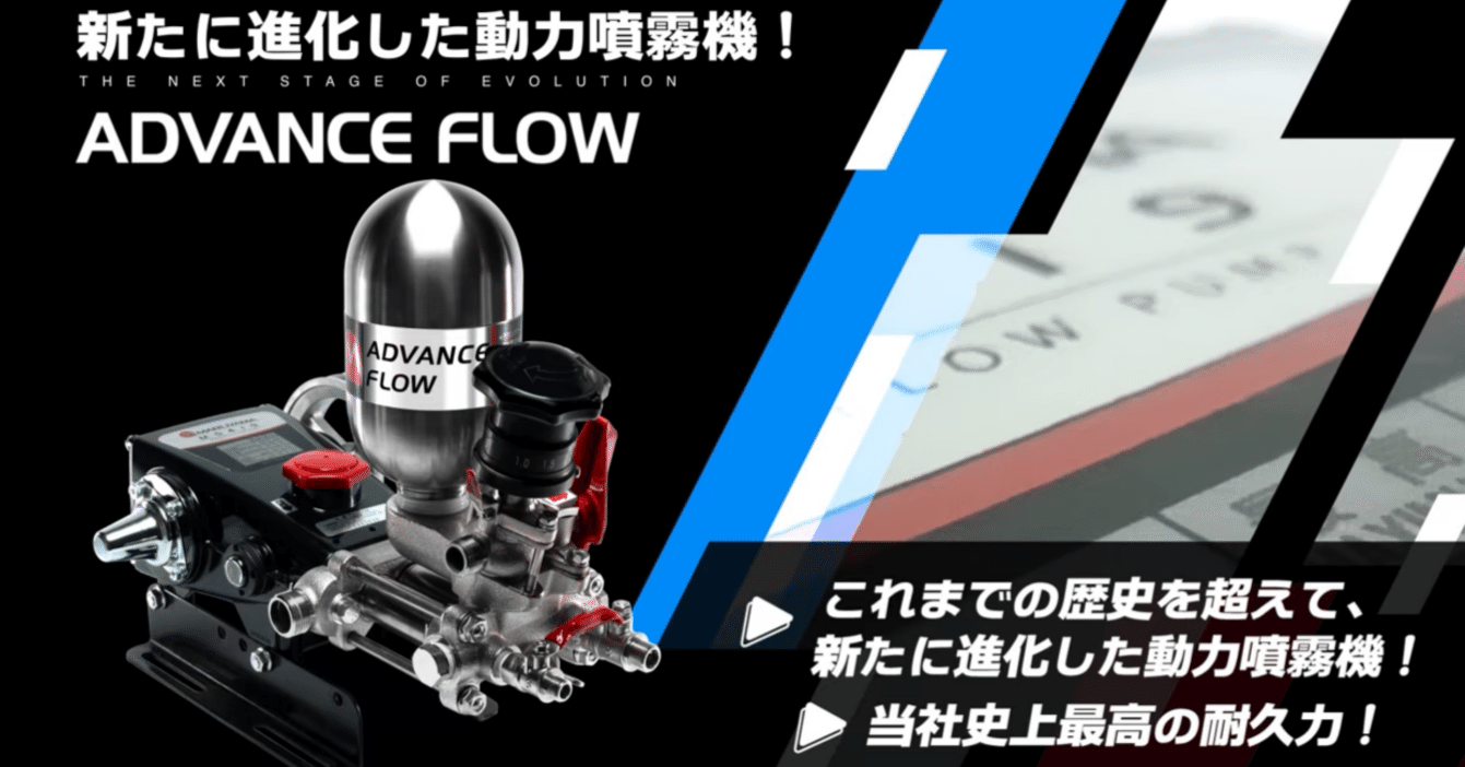 動力噴霧機は「究極」のその先へ！コア技術が進化した新型動噴