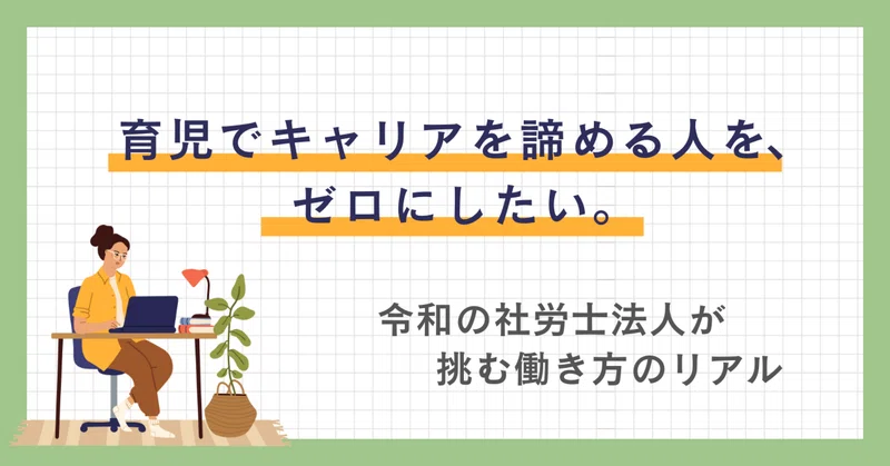 夫の起業と海外帯同。家庭の危機を救ったのは「フルリモートフルフレックスの働き方」でした