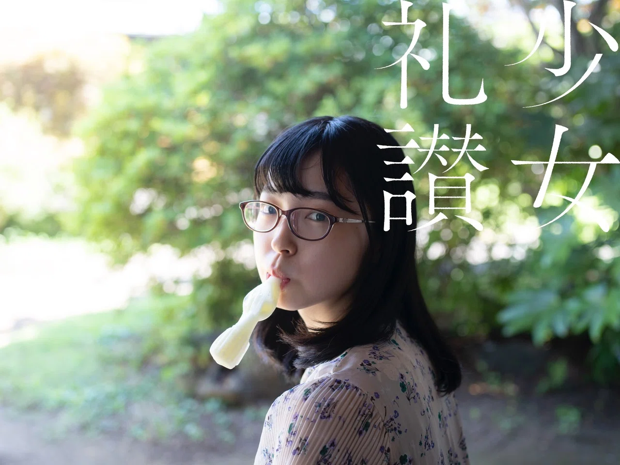 少 女 礼 讃 345 あの麦わらと ワンピース 二 3292 3300 Mr Portrait 青山裕企 写真家17才 Note