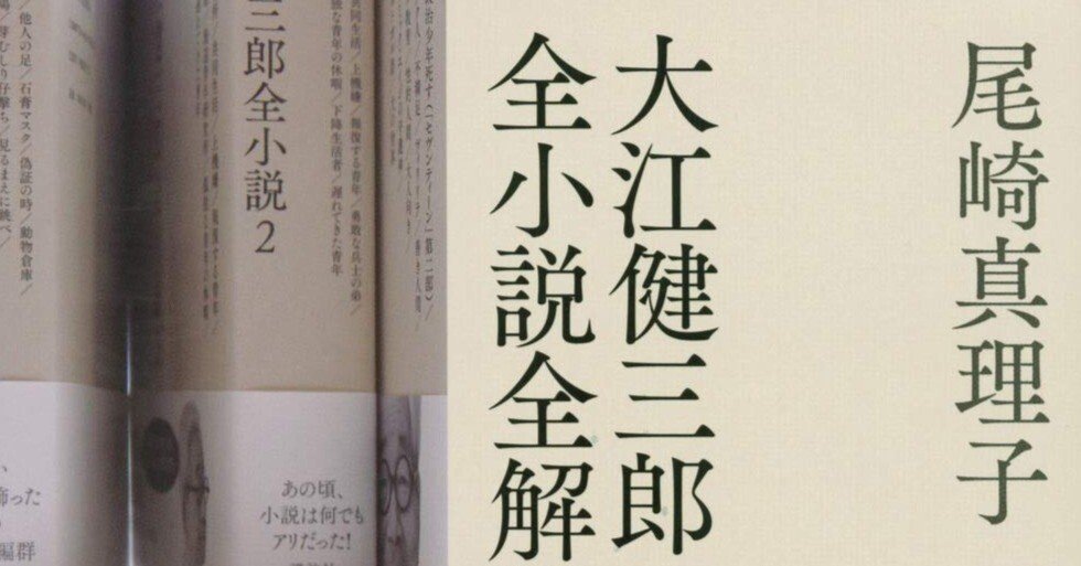 大江健三郎の小説よりもおもしろい、『大江健三郎全小説全解説