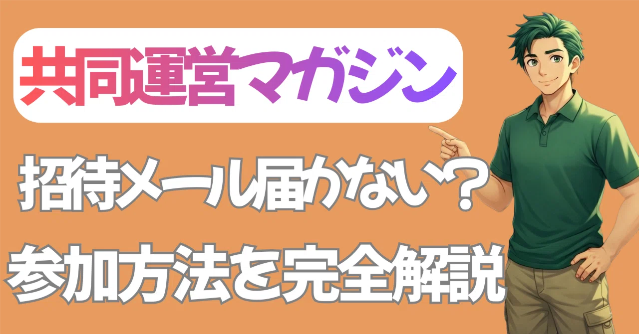 共同運営マガジンの招待メールが届かない？ 参加方法を分かるように