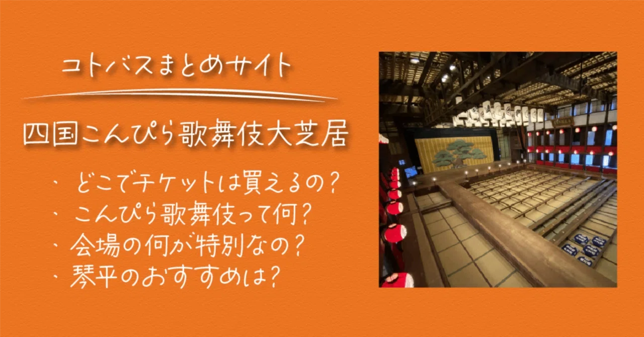 第39回四国こんぴら歌舞伎大芝居完全ガイド｜初めてでも分かる公演