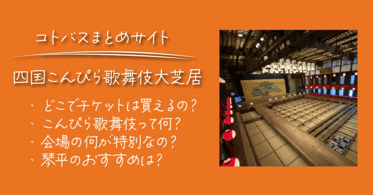こんぴら歌舞伎のチケット 第三十九回 四国こんぴら歌舞伎大芝居｜旧金毘羅大芝居（金丸座