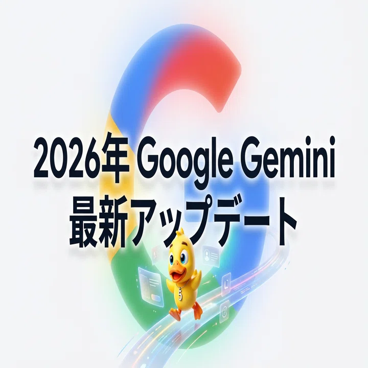 2026年Google Gemini最新アップデート｜AIが日常と仕事を変える新機能