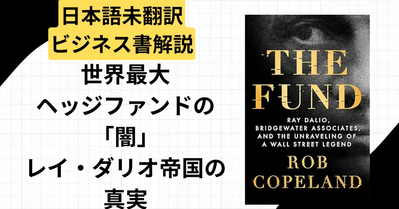 【未邦訳ビジネス書10分解説】カリスマ経営者に憧れるあなたへ『The Fund』―NYタイムズ記者が暴く、レイ・ダリオと世界最大ヘッジファンド ...