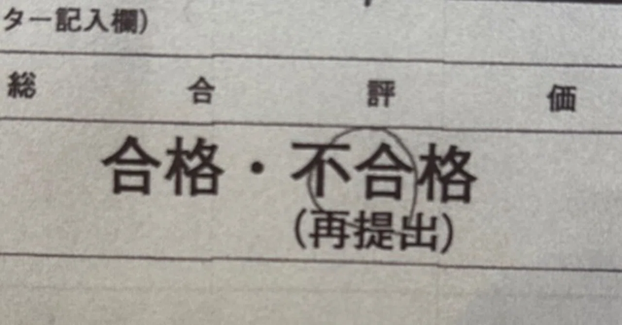 日大通信 リポート 不合格｜おん