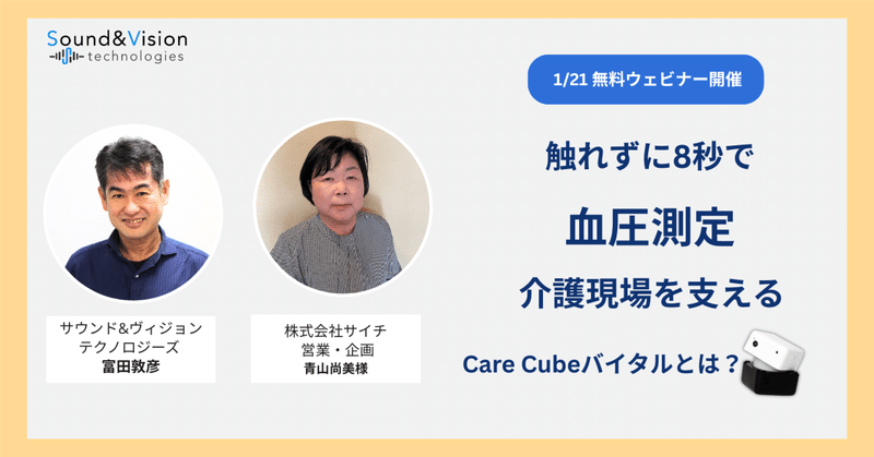 【無料ウェビナー開催!】介護現場の救世主?非接触で血圧を測定する「Care Cubeバイタルのご紹介」