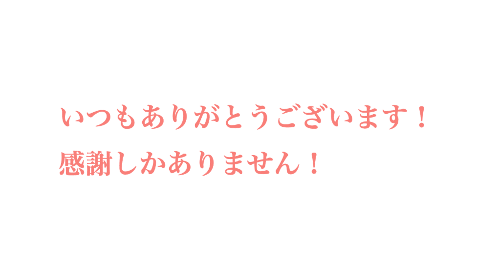 いつもありがとうございます。感謝しかありません。｜誠実に、ひたむきに
