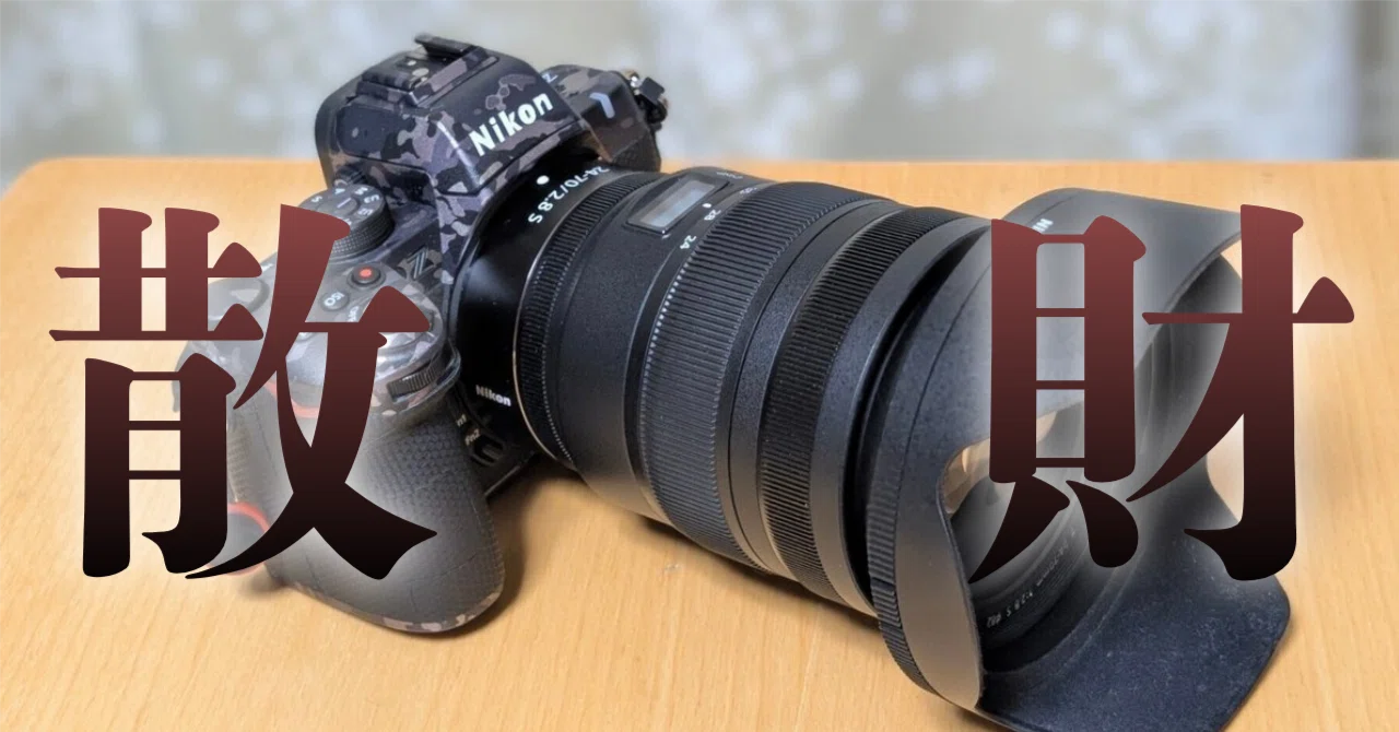 総額約120万円分。Nikon一眼レフD850＋三大元レンズセット他 今年一年でロクヨン買えるくらい機材投資したのに更にNikon大三元を