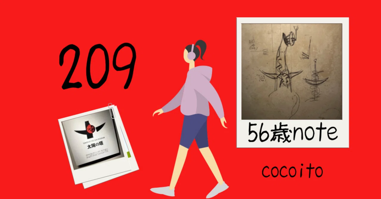 56歳まだ途中｜太陽の塔の中で、命の熱を思い出す｜cocoito