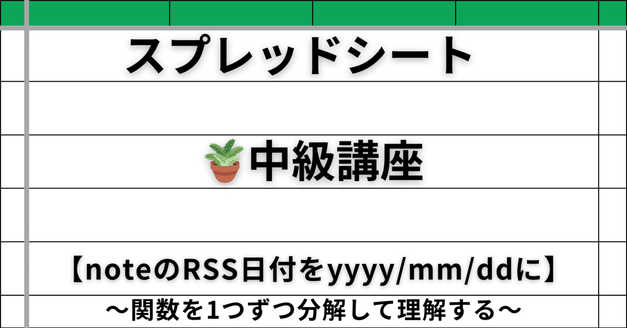 🗓️ スプレッドシートでnoteのRSS日付を「yyyy/mm/dd」に変換する方法