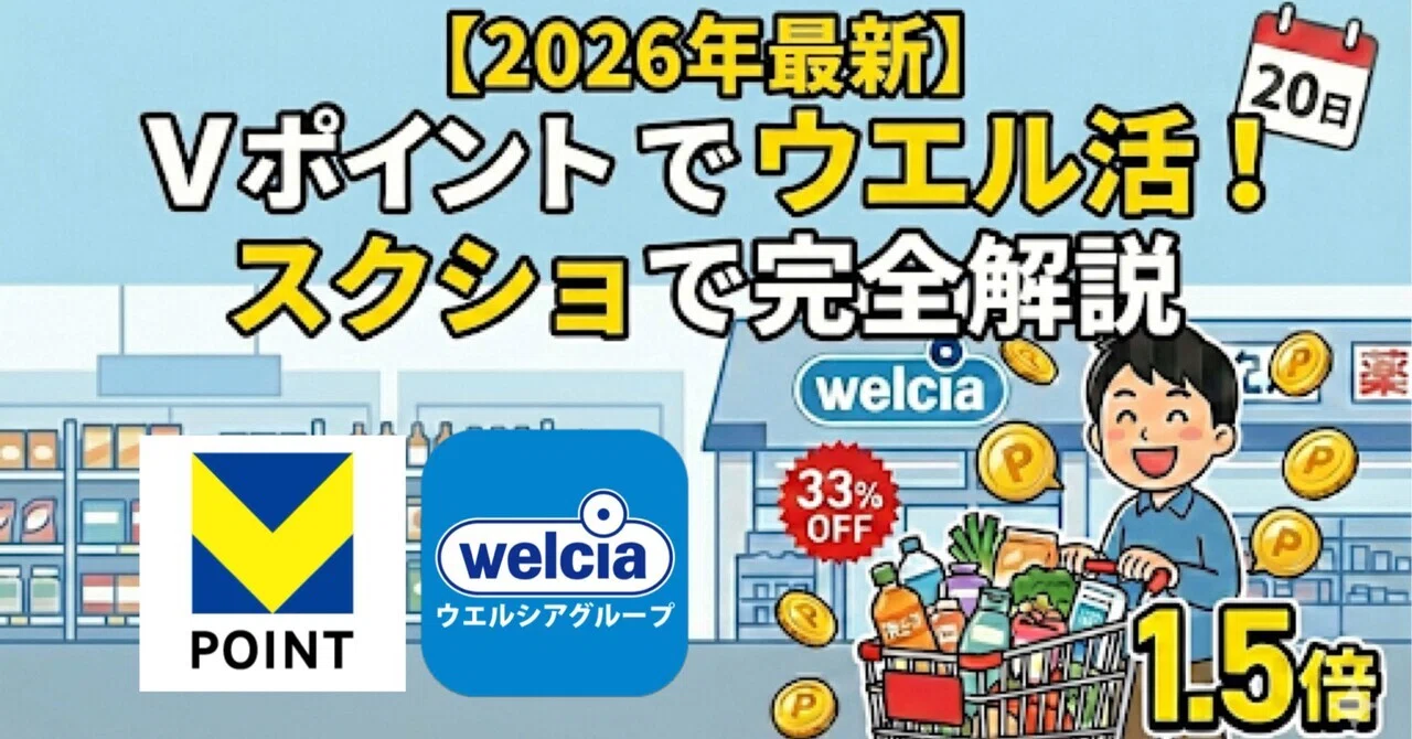 2026年スクショ解説】Vポイントでウエル活！1.5倍（33%オフ）でお得に