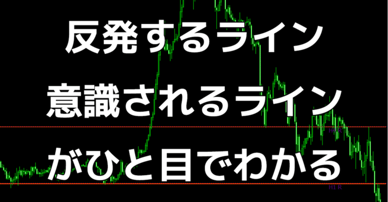 （FX）反発するライン、意識されるラインがひと目でわかるインディケータ