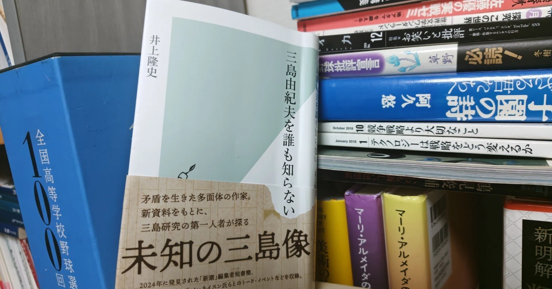 新刊書評／井上隆史著『三島由紀夫を誰も知らない』（光文社新書