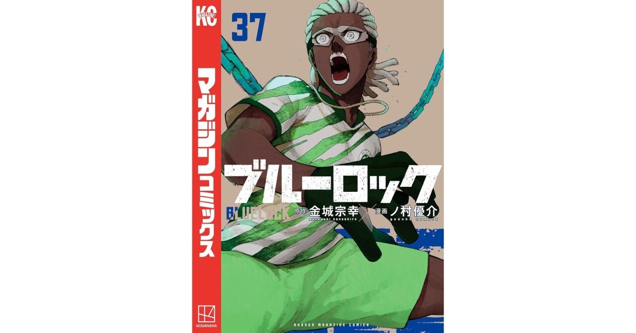 限界突破の先へ！『ブルーロック』37巻、エゴの進化が止まらない