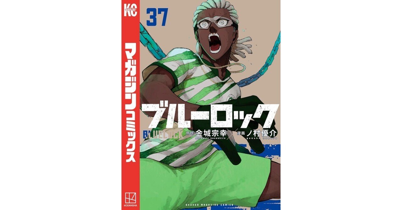 限界突破の先へ！『ブルーロック』37巻、エゴの進化が止まらない