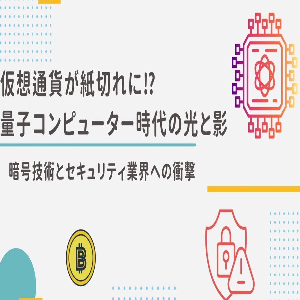 仮想通貨が紙切れに⁉量子コンピューター時代の光と影 ～暗号技術とセキュリティ業界への衝撃～｜（株）インベストメントブリッジ