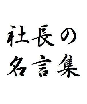 名言ときどき迷言 かぬ 東京 Note