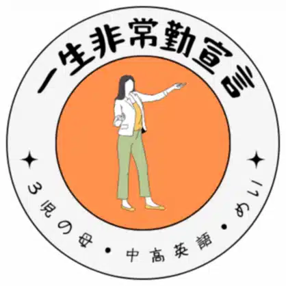 めい＊一生非常勤宣言＊3児の母