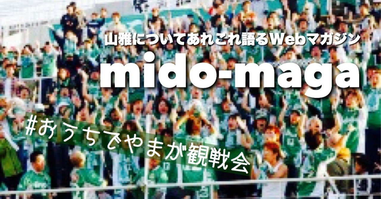 松本山雅fcアーカイブス放送記念 勝手に見どころ解説 前編 ミドマガ Note