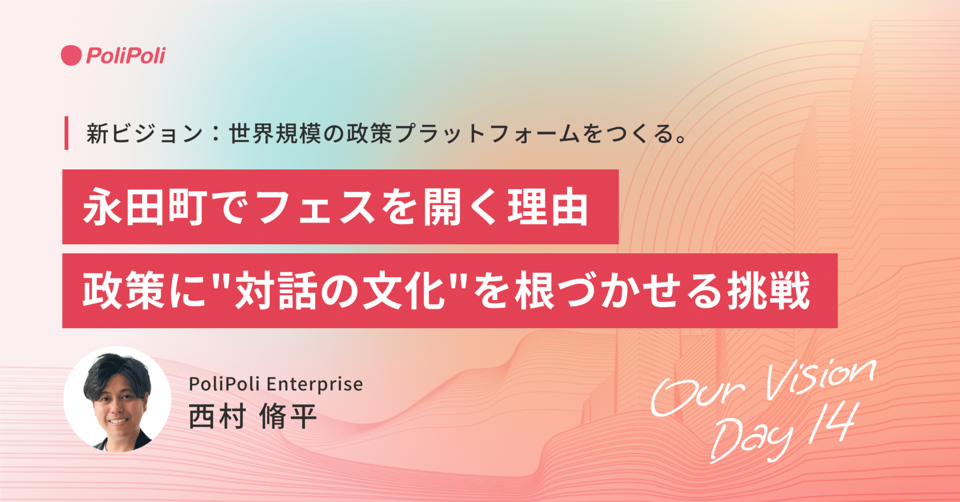 永田町でフェスを開く理由──政策に