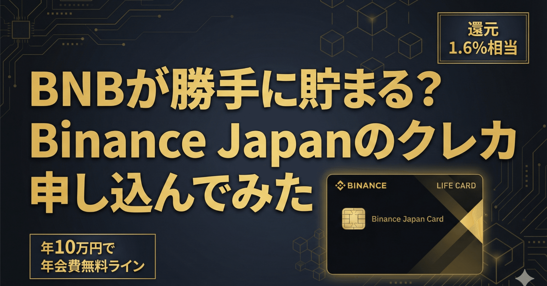 BNBが勝手に貯まる」って本当？Binance Japanのクレカ、実際に申し込んで分かった“現実”｜爽月（さつき）｜SSK Japan Group代表