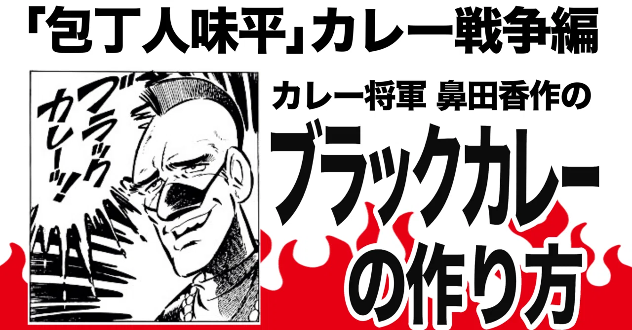包丁人味平の謎料理☆「ブラックカレーの作り方」｜kurimaro_shigeta