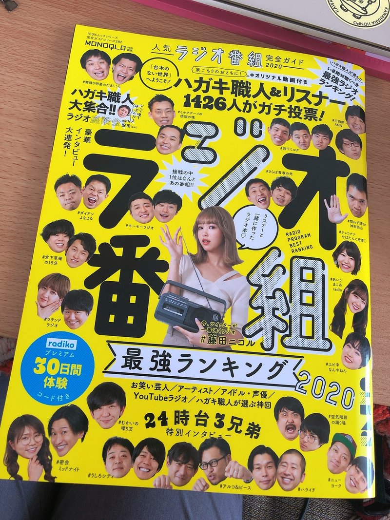 スキのかたまり 人気ラジオ番組完全ガイド ゴマカシ フィーバー Note
