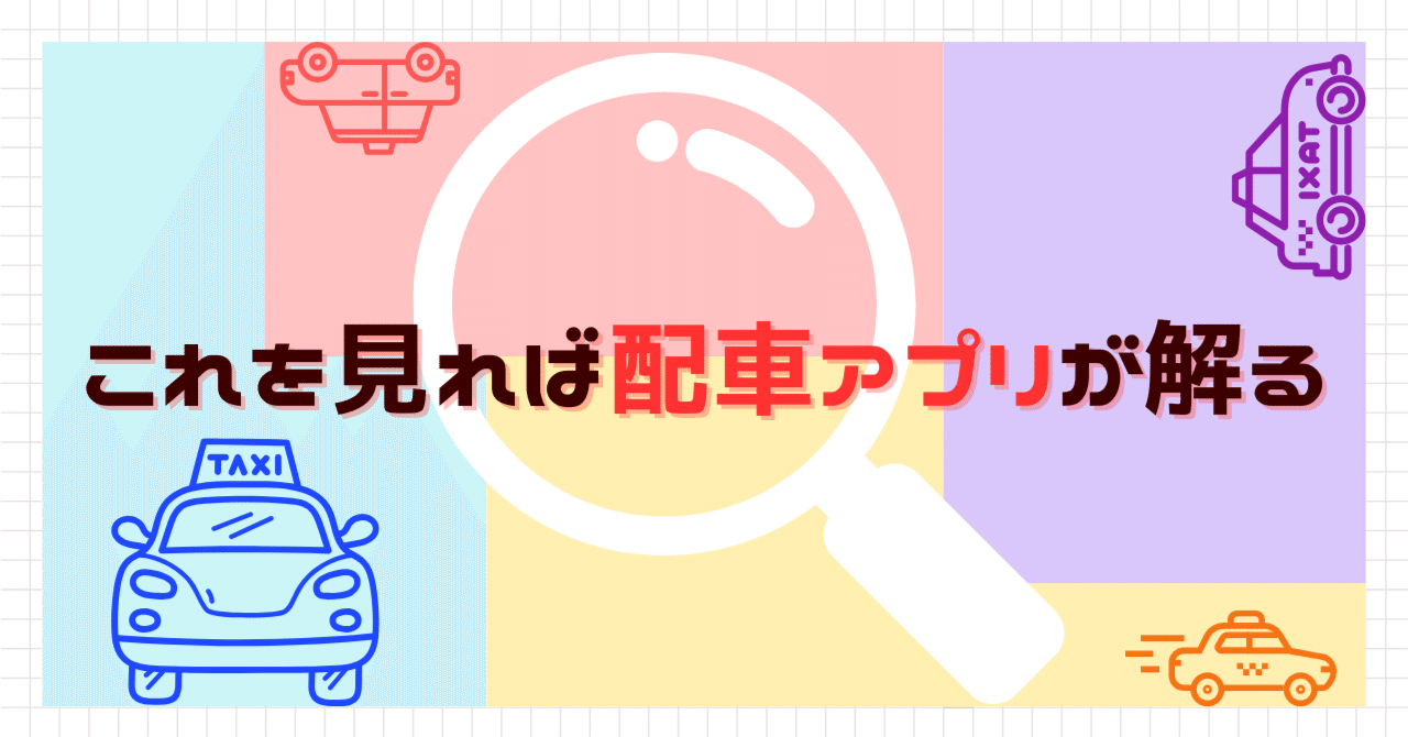 タクシー配車アプリはどう使い分ける？Uber・GO・DiDi・NearMeを