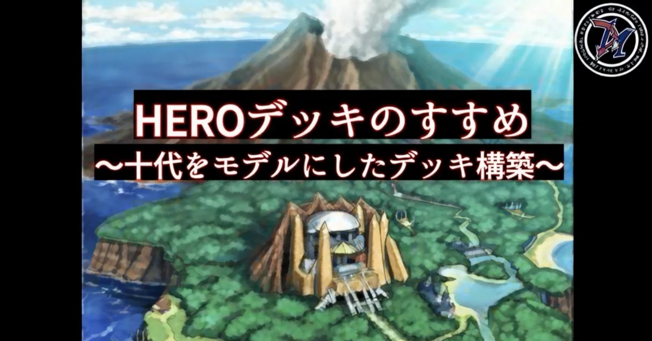 はじめよう十代HERO！ 〜DV抜き 遊城十代風HEROデッキのすすめ〜｜ぴか