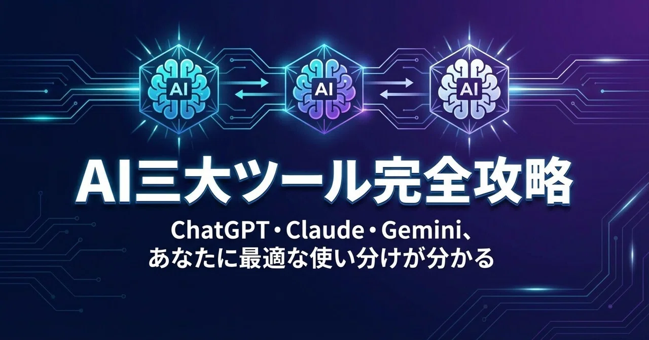 2026年版】AIツール使い分け完全ガイド｜ChatGPT・Claude・Gemini徹底