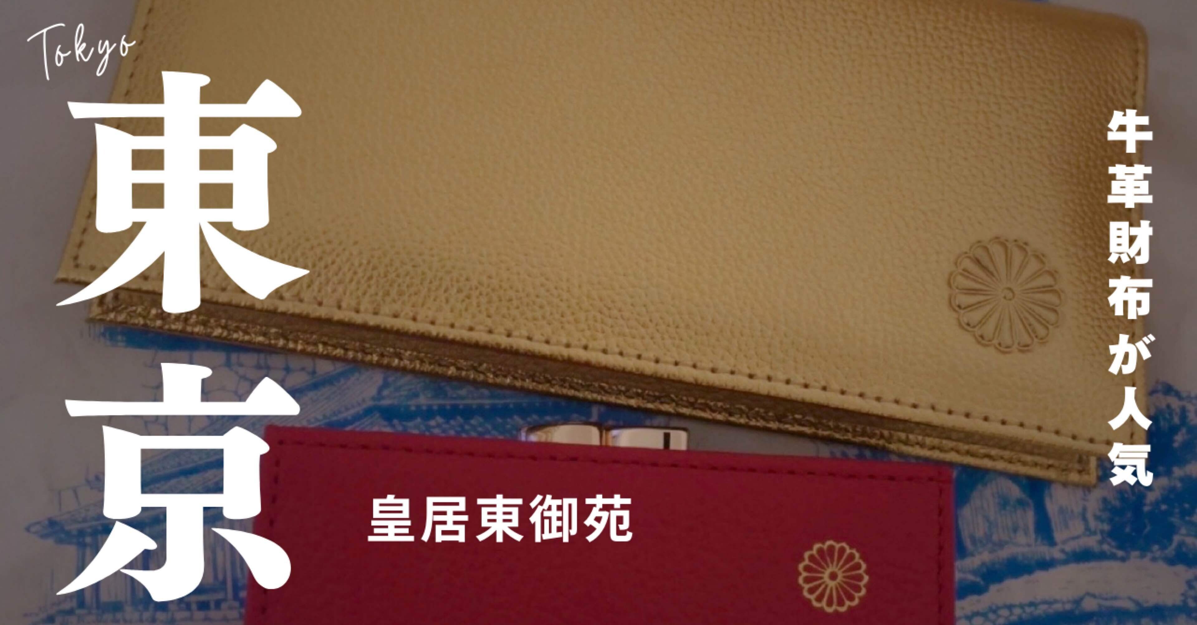 皇居の財布が可愛くて素敵2026年金運アップ‼︎｜山旅グルメブロガーサロン