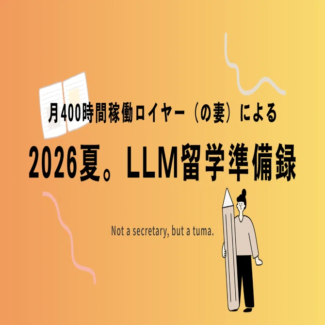 月400時間稼働ロイヤーのための、「2026夏。LLM留学準備バイブル」を
